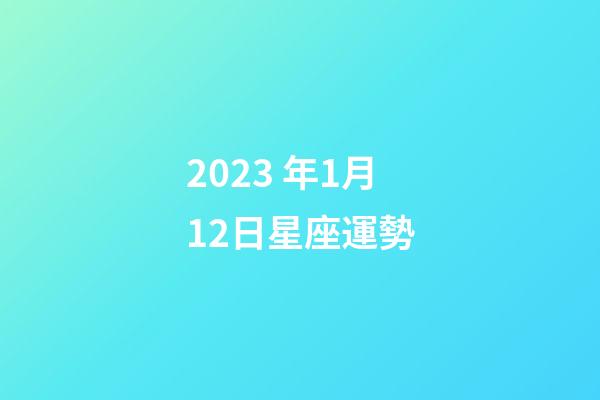 2023 年1月12日星座運勢-第1張-星座運勢-玄機派